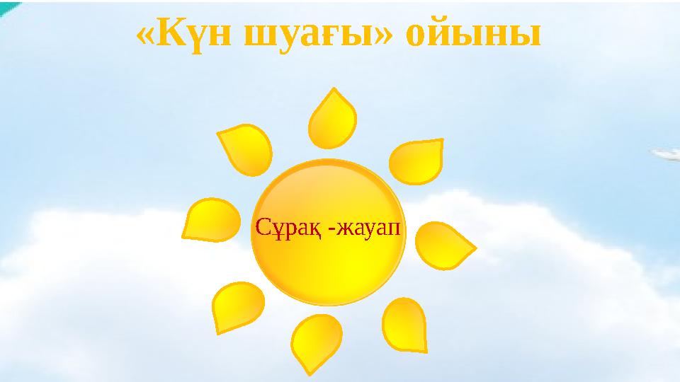 Сұрақ -жауап «Күн шуағы» ойыны