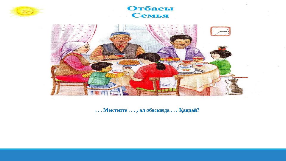 . . . Мектепте . . . , ал обасында . . . Қандай?