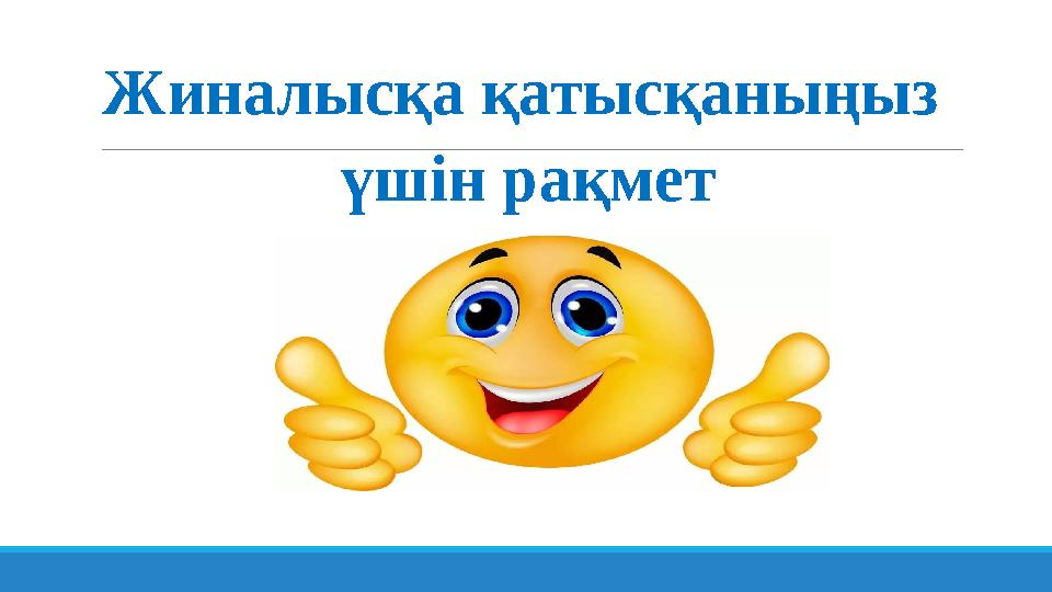 Жиналысқа қатысқаныңыз үшін рақмет