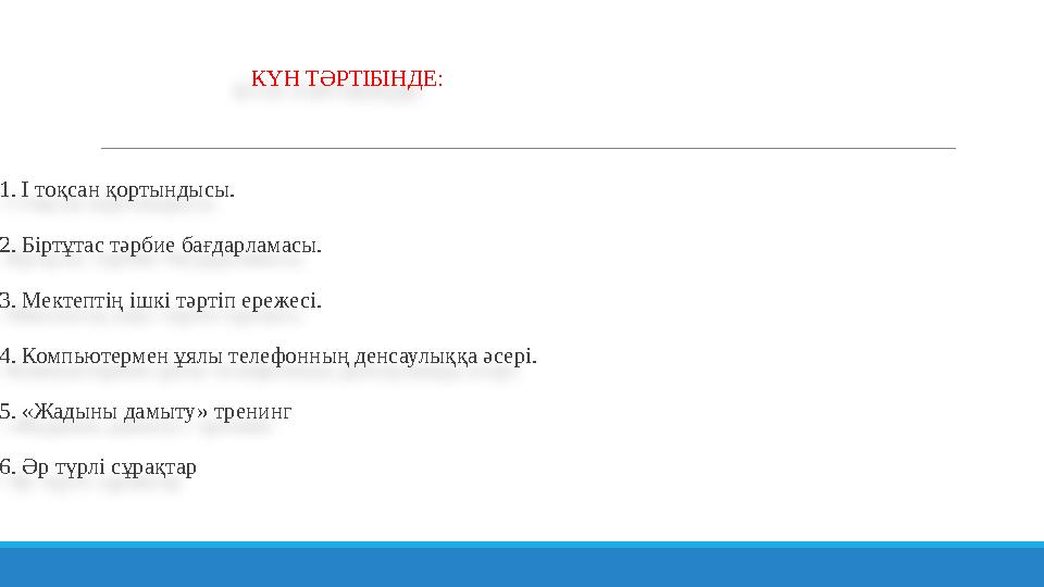КҮН ТӘРТІБІНДЕ: 1. І тоқсан қортындысы. 2. Біртұтас тәрбие бағдарла