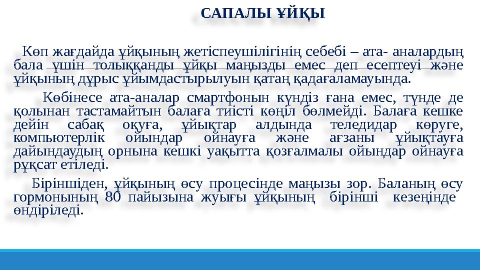 САПАЛЫ ҰЙҚЫ Көп жағдайда ұйқының жетіспеушілігінің себебі – ата- аналарды
