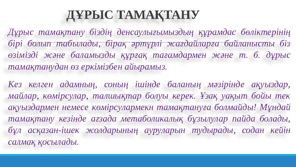 ДҰРЫС ТАМАҚТАНУ Дұрыс тамақтану біздің денсаулығымыздың құрамдас бөліктерінің бірі болып табылады, бірақ ә