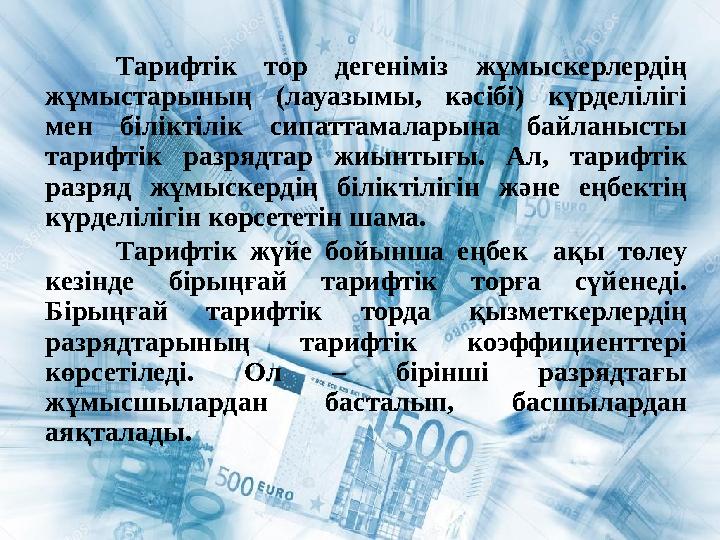 Тарифтік тор дегеніміз жұмыскерлердің жұмыстарының (лауазымы, кәсібі) күрделілігі мен біліктілік сипаттамаларына байланыст