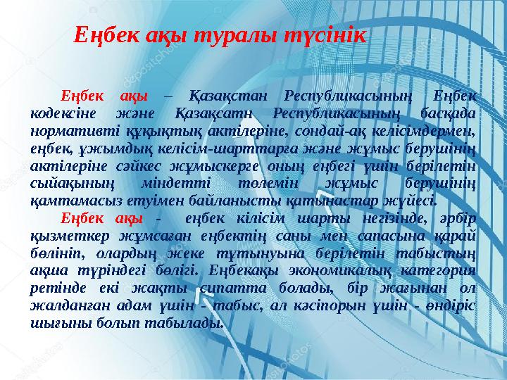 Еңбек ақы – Қазақстан Республикасының Еңбек кодексіне және Қазақсатн Республикасының басқада нормативті құқықтық актілері