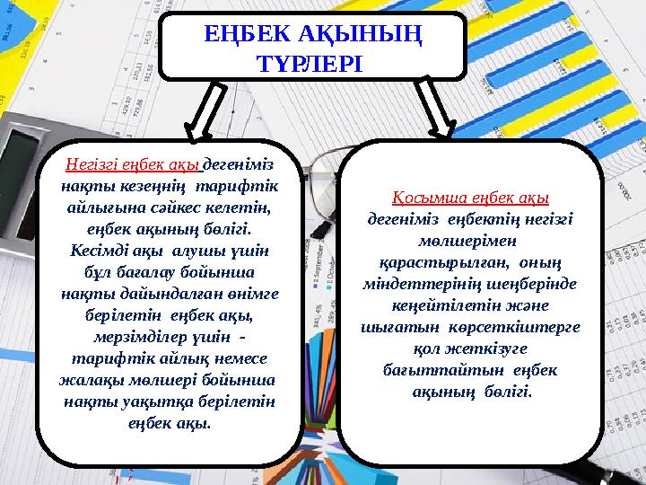ЕҢБЕК АҚЫНЫҢ ТҮРЛЕРІ Негізгі еңбек ақы дегеніміз нақты кезеңнің тарифтік айлығына сәйкес келетін, еңбек ақының бөлігі.