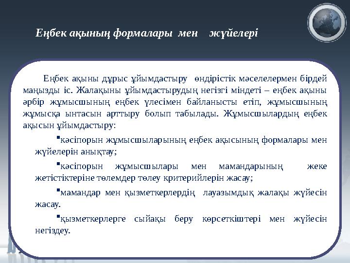 Еңбек ақының формалары мен жүйелері Еңбек ақыны дұрыс ұйымдастыру өндірістік мәселелермен бірдей маңызды іс. Жалақ