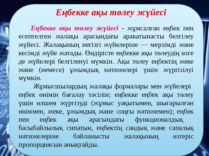 Еңбекке ақы төлеу жүйесі Еңбекке ақы төлеу жүйесі - жұмсалған еңбек пен есептелген жалақы арасындағы аракатынасты белгіле