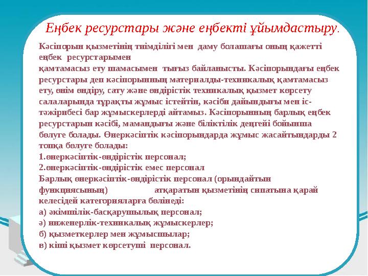 Кәсіпорын қызметінің тиімділігі мен даму болашағы оның қажетті еңбек ресурстарымен қамтамасыз ету шамасымен тығыз байла