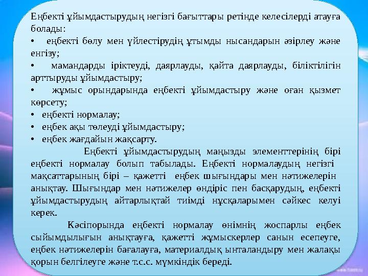 Еңбекті ұйымдастырудың негізгі бағыттары ретінде келесілерді атауға болады: • еңбекті бөлу мен үйлестірудің ұтымды нысан