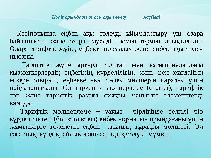 . Кәсіпорында еңбек ақы төлеуді ұйымдастыру үш өзара байланысты және өзара тәуелді элементтермен анықталады. Олар: тарифті