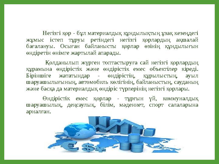 Негізгі қор - бұл материалдық құндылықтың ұзақ кезеңдегі жұмыс істеп тұруы ретіндегі негізгі қорлардың ақшалай бағалануы. Осығ Негізгі қор - бұл материалдық құндылықтың ұзақ кезеңдегі жұмыс істеп тұруы ретіндегі негізгі қорлардың ақшалай бағалануы. Осығ