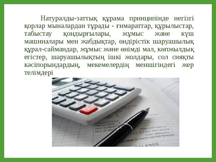 Натуралды-заттық құрама принципінде негізгі қорлар мыналардан тұрады - ғимараттар, құрылыстар, табыстау қондырғылары, жұмыс жә Натуралды-заттық құрама принципінде негізгі қорлар мыналардан тұрады - ғимараттар, құрылыстар, табыстау қондырғылары, жұмыс жә