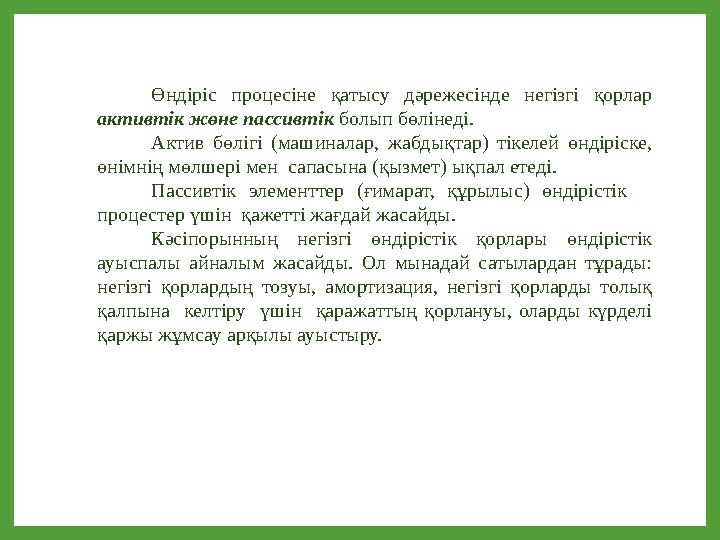 Өндіріс процесіне қатысу дәрежесінде негізгі қорлар активтік жөне пассивтік болып бөлінеді. Актив бөлігі (машиналар, жабдықтар Өндіріс процесіне қатысу дәрежесінде негізгі қорлар активтік жөне пассивтік болып бөлінеді. Актив бөлігі (машиналар, жабдықтар