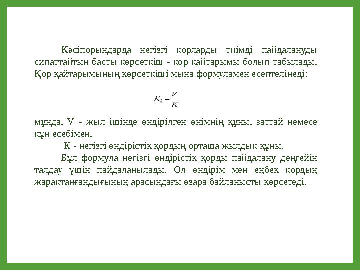 Кәсіпорындарда негізгі қорларды тиімді пайдалануды сипаттайтын басты көрсеткіш - қор қайтарымы болып табылады. Қор қайтарымыны Кәсіпорындарда негізгі қорларды тиімді пайдалануды сипаттайтын басты көрсеткіш - қор қайтарымы болып табылады. Қор қайтарымыны