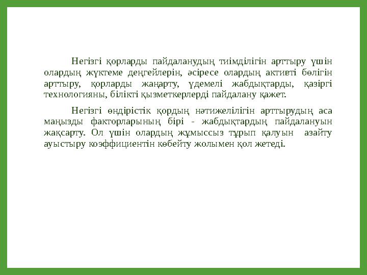 Негізгі қорларды пайдаланудың тиімділігін арттыру үшін олардың жүктеме деңгейлерін, әсіресе олардың активті бөлігін арттыру, қ Негізгі қорларды пайдаланудың тиімділігін арттыру үшін олардың жүктеме деңгейлерін, әсіресе олардың активті бөлігін арттыру, қ