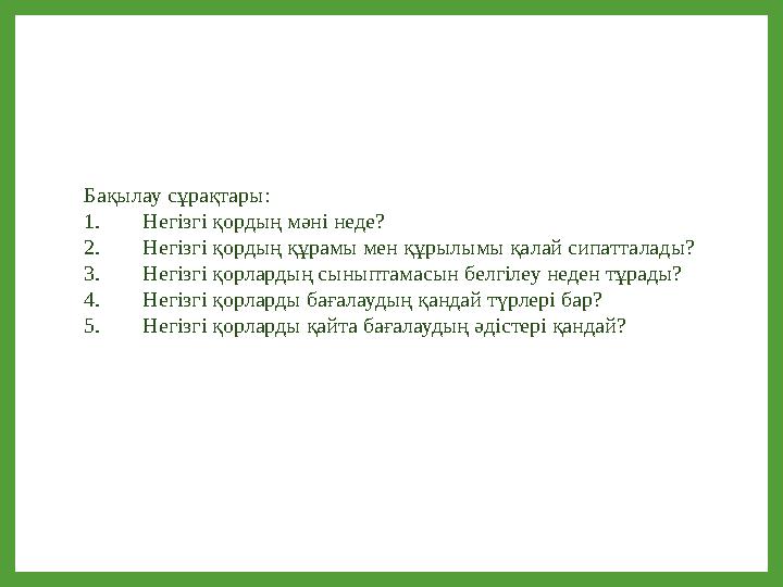 Бақылау сұрақтары: 1.Негізгі қордың мәні неде? 2.Негізгі қордың құрамы мен құрылымы қалай сипатталады? 3.Негізгі қорлардың сынып Бақылау сұрақтары: 1.Негізгі қордың мәні неде? 2.Негізгі қордың құрамы мен құрылымы қалай сипатталады? 3.Негізгі қорлардың сынып