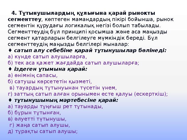 4. Тұтынушылардың құлығына қарай рынокты сегменттеу, көптеген мамандардың пікірі бойынша, рынок сегментін құрудағы логикалық 4. Тұтынушылардың құлығына қарай рынокты сегменттеу, көптеген мамандардың пікірі бойынша, рынок сегментін құрудағы логикалық