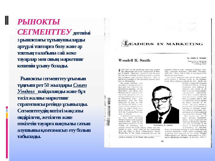 РЫНОКТЫ СЕГМЕНТТЕУ дегенімі з рыноктағы тұтынушыларды әртүрлі топтарға бөлу және әр топтың талабына сай жеке тауарлар мен о РЫНОКТЫ СЕГМЕНТТЕУ дегенімі з рыноктағы тұтынушыларды әртүрлі топтарға бөлу және әр топтың талабына сай жеке тауарлар мен о