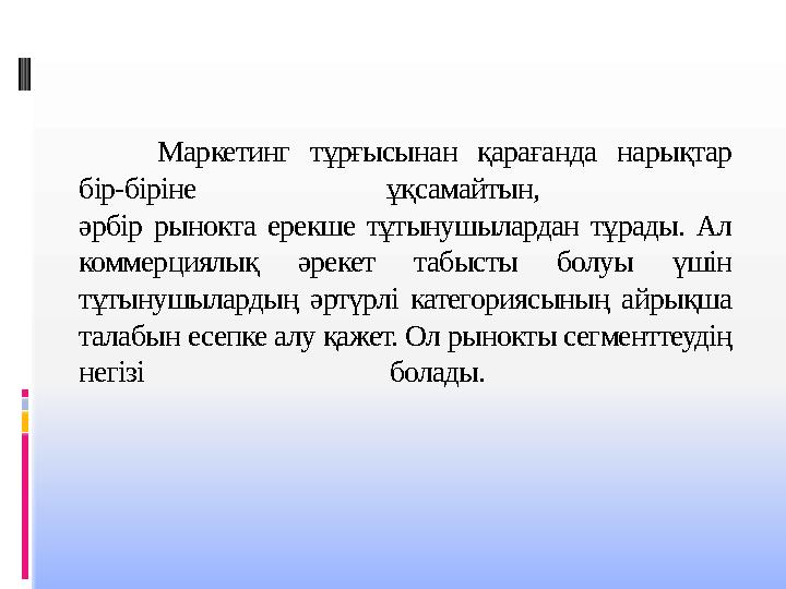 Маркетинг тұрғысынан қарағанда нарықтар бір-біріне ұқсамайтын, әрбір рынокта ерекше тұтынушылардан тұрады. Ал коммерциялық әр Маркетинг тұрғысынан қарағанда нарықтар бір-біріне ұқсамайтын, әрбір рынокта ерекше тұтынушылардан тұрады. Ал коммерциялық әр