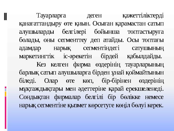 Тауарларға деген қажеттіліктерді қанағаттандыру өте қиын. Осыған қарамастан сатып алушыларды белгілері бойынша топтастыруға б Тауарларға деген қажеттіліктерді қанағаттандыру өте қиын. Осыған қарамастан сатып алушыларды белгілері бойынша топтастыруға б