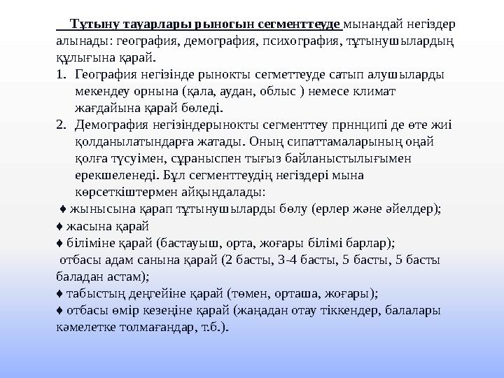 Тұтыну тауарлары рыногын сегменттеуде мынандай негіздер алынады: география, демография, психография, тұтынушылардың құлығын Тұтыну тауарлары рыногын сегменттеуде мынандай негіздер алынады: география, демография, психография, тұтынушылардың құлығын