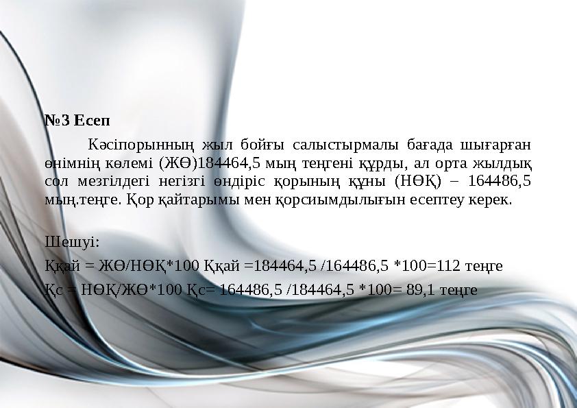 №3 Есеп Кәсіпорынның жыл бойғы салыстырмалы бағада шығарған өнімнің көлемі (ЖӨ)184464,5 мың теңгені құрды, ал орта жылдық сол №3 Есеп Кәсіпорынның жыл бойғы салыстырмалы бағада шығарған өнімнің көлемі (ЖӨ)184464,5 мың теңгені құрды, ал орта жылдық сол