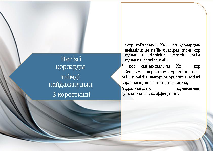 Негізгі қорларды тиімді пайдаланудың 3 көрсеткіші •қор қайтарымы Ққ – ол қорлардың өнімділік деңгейін білдіреді және қор Негізгі қорларды тиімді пайдаланудың 3 көрсеткіші •қор қайтарымы Ққ – ол қорлардың өнімділік деңгейін білдіреді және қор