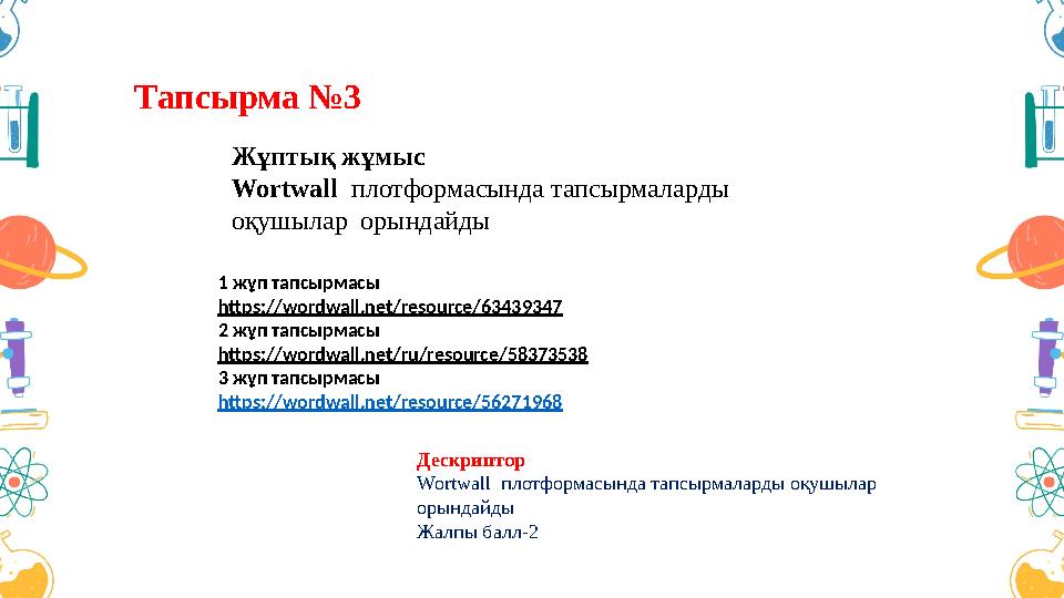 Тапсырма №3 Жұптық жұмыс Wortwall плотформасында тапсырмаларды оқушылар орындайды Дескриптор Wortwall плотформасында тапсыр