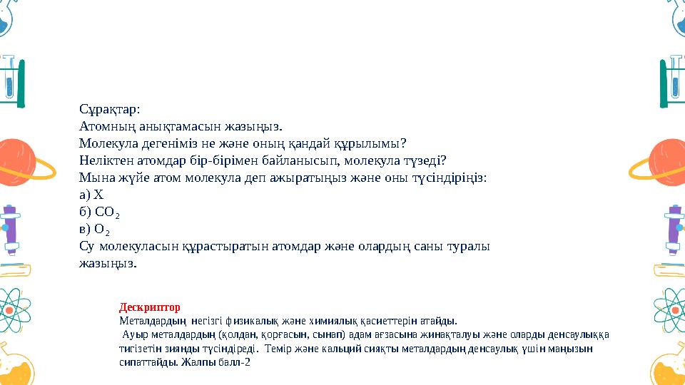 Дескриптор Металдардың негізгі физикалық және химиялық қасиеттерін атайды. Ауыр металдардың (қолдан, қорғасы