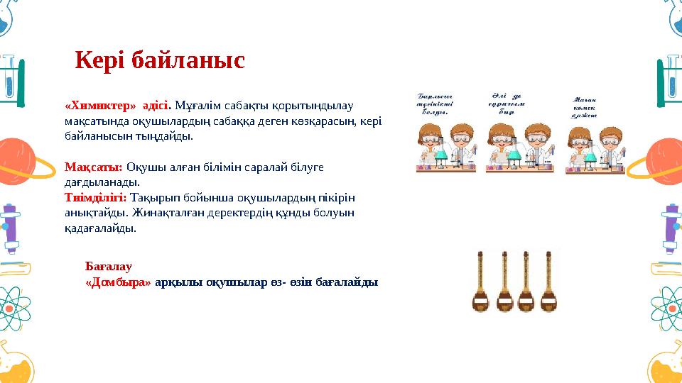 Кері байланыс «Химиктер» әдісі. Мұғалім сабақты қорытындылау мақсатында оқушылардың сабаққа деген көзқарасын, кері байланысын