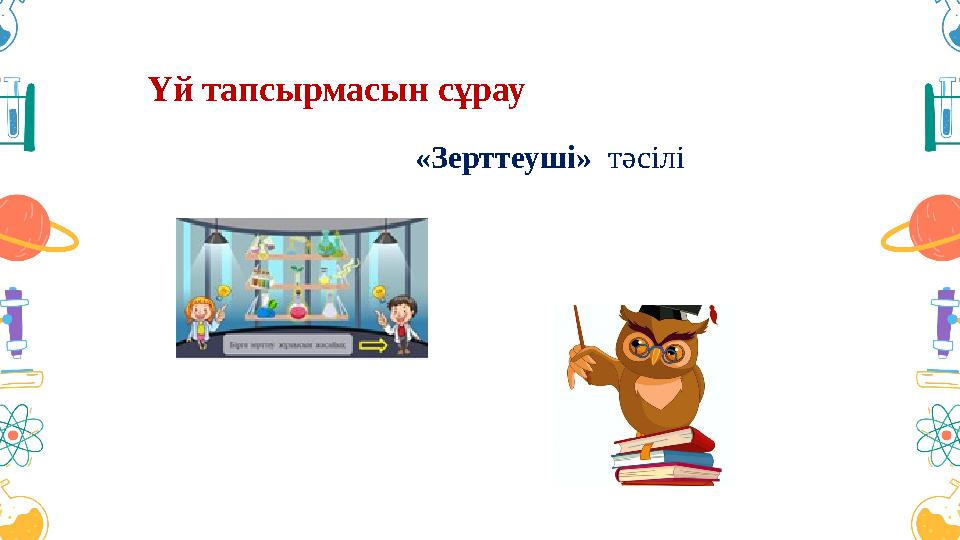 Үй тапсырмасын сұрау «Зерттеуші» тәсілі