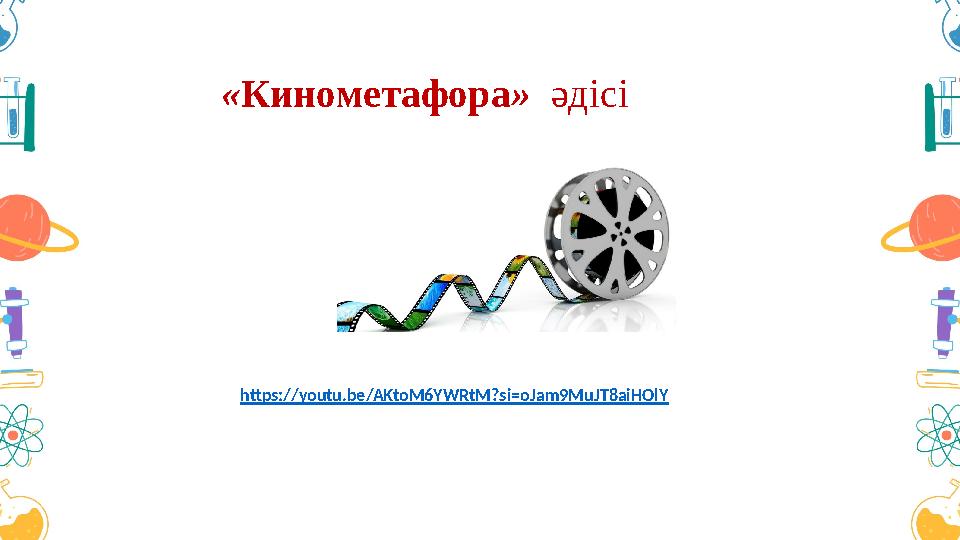 «Кинометафора» әдісі https://youtu.be/AKtoM6YWRtM?si=oJam9MuJT8aiHOlY