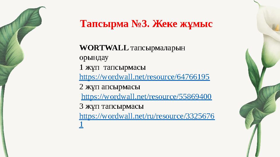 Тапсырма №3. Жеке жұмыс WORTWALL тапсырмаларын орындау 1 жұп тапсырмасы https://wordwall.net/resource/64766195 2 жұп апсырмасы Тапсырма №3. Жеке жұмыс WORTWALL тапсырмаларын орындау 1 жұп тапсырмасы https://wordwall.net/resource/64766195 2 жұп апсырмасы