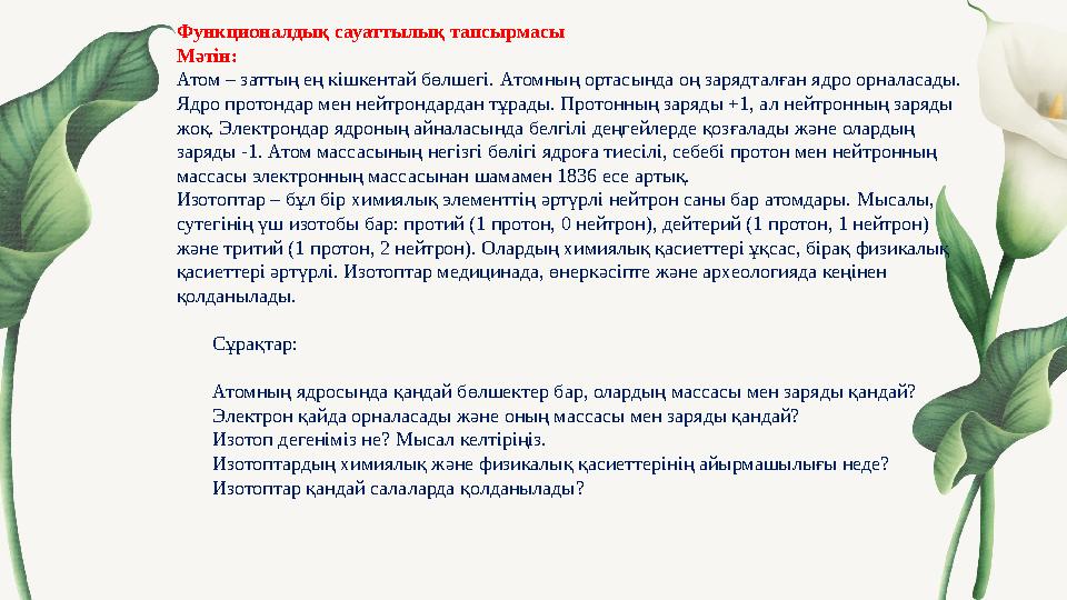 Функционалдық сауаттылық тапсырмасы Мәтін: Атом – заттың ең кішкентай бөлшегі. Атомның ортасында оң зарядталған ядро орналаса Функционалдық сауаттылық тапсырмасы Мәтін: Атом – заттың ең кішкентай бөлшегі. Атомның ортасында оң зарядталған ядро орналаса