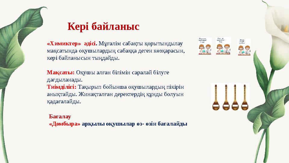 Кері байланыс «Химиктер» әдісі. Мұғалім сабақты қорытындылау мақсатында оқушылардың сабаққа деген көзқарасын, кері байланысын Кері байланыс «Химиктер» әдісі. Мұғалім сабақты қорытындылау мақсатында оқушылардың сабаққа деген көзқарасын, кері байланысын