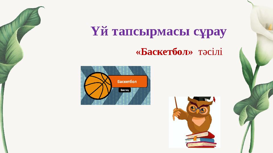 Үй тапсырмасы сұрау «Баскетбол» тәсілі Үй тапсырмасы сұрау «Баскетбол» тәсілі
