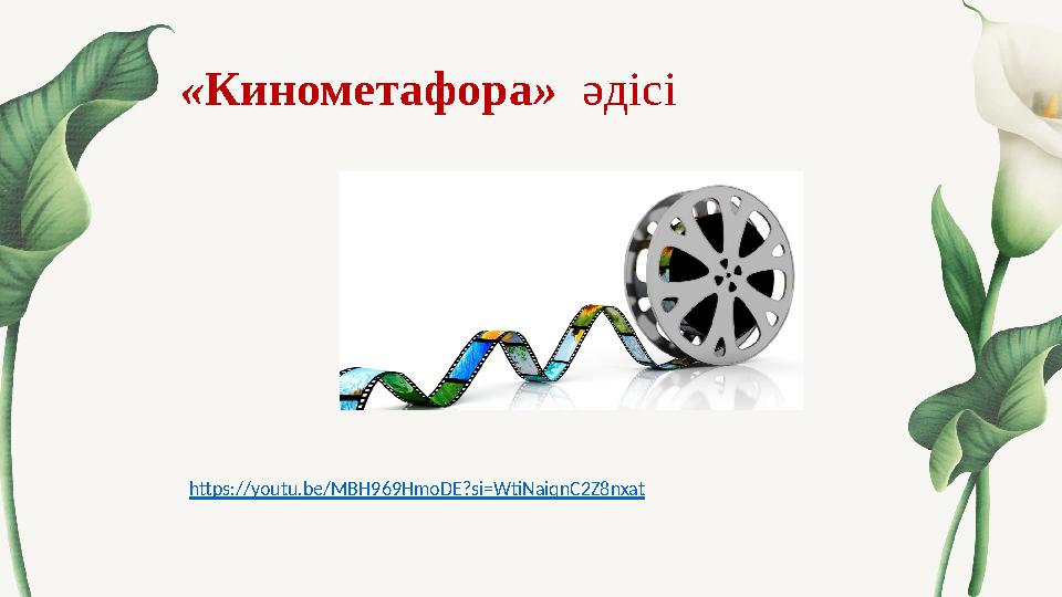 «Кинометафора» әдісі https://youtu.be/MBH969HmoDE?si=WtiNaiqnC2Z8nxat «Кинометафора» әдісі https://youtu.be/MBH969HmoDE?si=WtiNaiqnC2Z8nxat