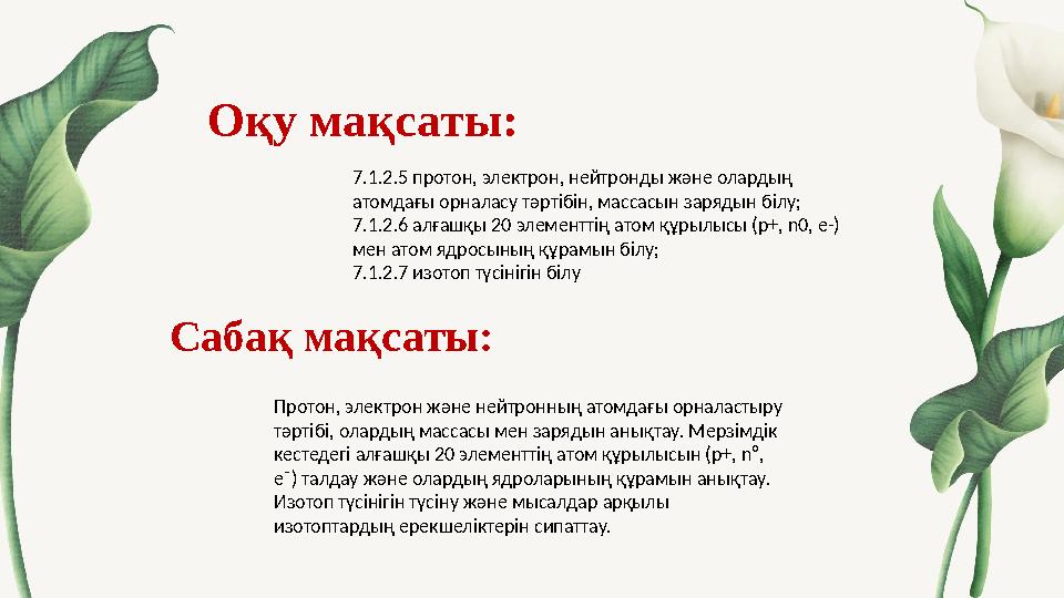 Оқу мақсаты: Сабақ мақсаты: 7.1.2.5 протон, электрон, нейтронды және олардың атомдағы орналасу тәртібін, массасын зарядын біл Оқу мақсаты: Сабақ мақсаты: 7.1.2.5 протон, электрон, нейтронды және олардың атомдағы орналасу тәртібін, массасын зарядын біл