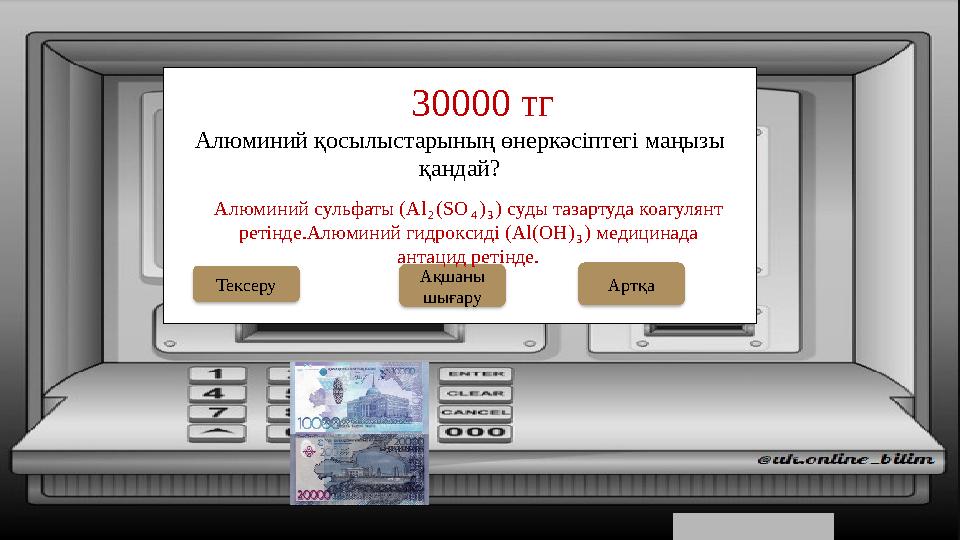 Алюминий қосылыстарының өнеркәсіптегі маңызы қандай? 30000 тг Ақшаны шығару Тексеру Алюминий сульфаты (Al₂(SO₄)₃) суды тазар Алюминий қосылыстарының өнеркәсіптегі маңызы қандай? 30000 тг Ақшаны шығару Тексеру Алюминий сульфаты (Al₂(SO₄)₃) суды тазар