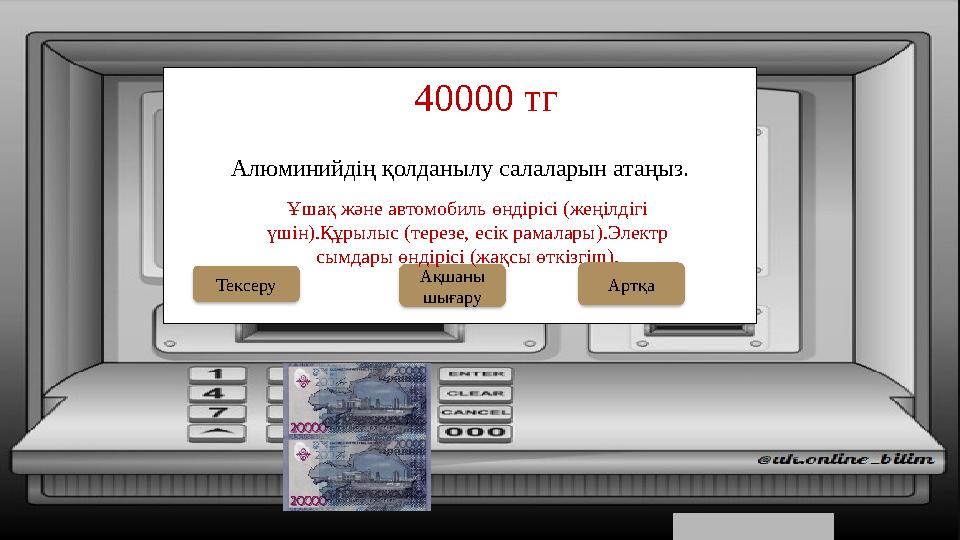 Алюминийдің қолданылу салаларын атаңыз. 40000 тг Ақшаны шығару Тексеру Ұшақ және автомобиль өндірісі (жеңілдігі үшін).Құрылы Алюминийдің қолданылу салаларын атаңыз. 40000 тг Ақшаны шығару Тексеру Ұшақ және автомобиль өндірісі (жеңілдігі үшін).Құрылы