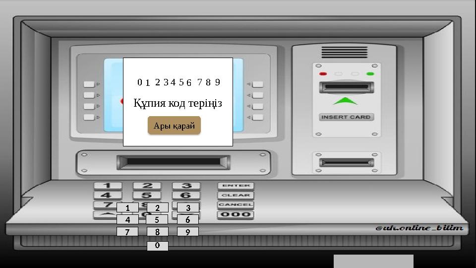 Құпия код теріңіз 1 680 Ары қарай 0 87 9 54 1 2 3 6 234579 Құпия код теріңіз 1 680 Ары қарай 0 87 9 54 1 2 3 6 234579