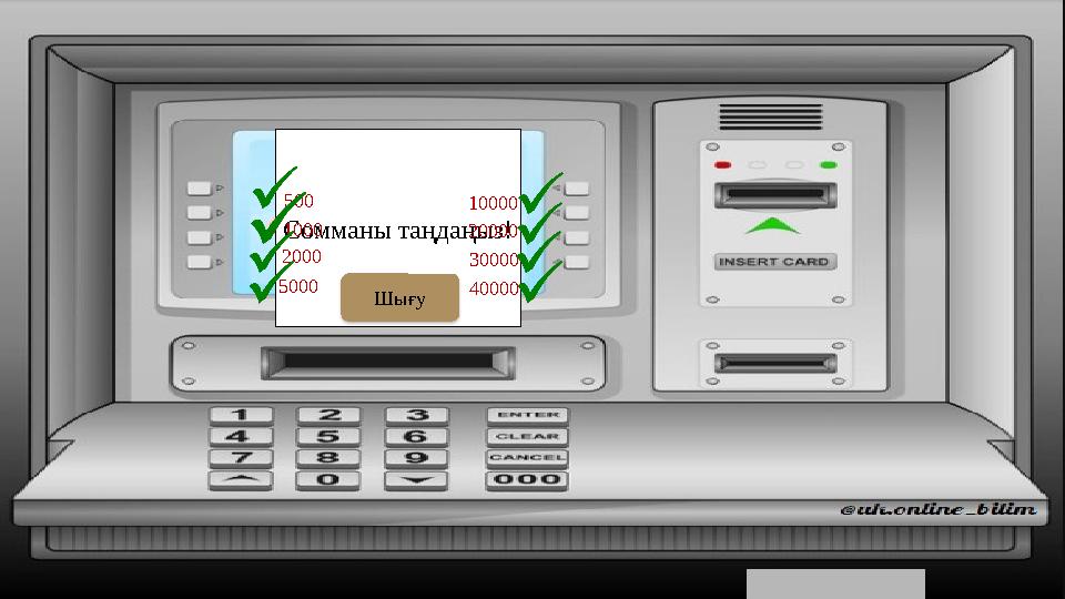 Сомманы таңдаңыз! 500 1000 2000 5000 10000 20000 30000 40000 Шығу Сомманы таңдаңыз! 500 1000 2000 5000 10000 20000 30000 40000 Шығу