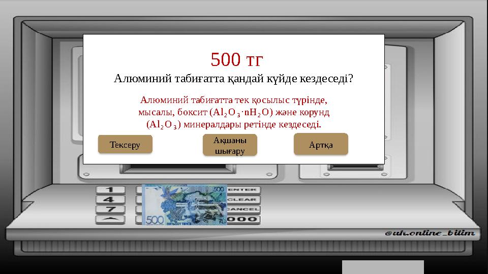 Алюминий табиғатта қандай күйде кездеседі? 500 тг Ақшаны шығару Тексеру Алюминий табиғатта тек қосылыс түрінде, мысалы, бокс Алюминий табиғатта қандай күйде кездеседі? 500 тг Ақшаны шығару Тексеру Алюминий табиғатта тек қосылыс түрінде, мысалы, бокс