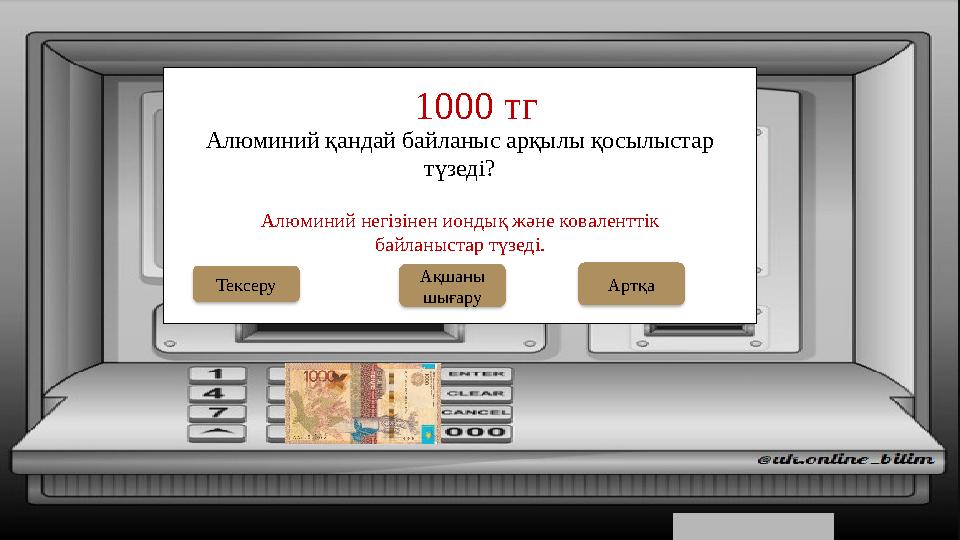 Алюминий қандай байланыс арқылы қосылыстар түзеді? 1000 тг Ақшаны шығару Тексеру Алюминий негізінен иондық және коваленттік Алюминий қандай байланыс арқылы қосылыстар түзеді? 1000 тг Ақшаны шығару Тексеру Алюминий негізінен иондық және коваленттік