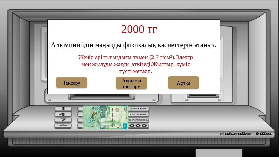 Алюминийдің маңызды физикалық қасиеттерін атаңыз. 2000 тг Ақшаны шығару Тексеру Жеңіл әрі тығыздығы төмен (2,7 г/см³).Электр Алюминийдің маңызды физикалық қасиеттерін атаңыз. 2000 тг Ақшаны шығару Тексеру Жеңіл әрі тығыздығы төмен (2,7 г/см³).Электр