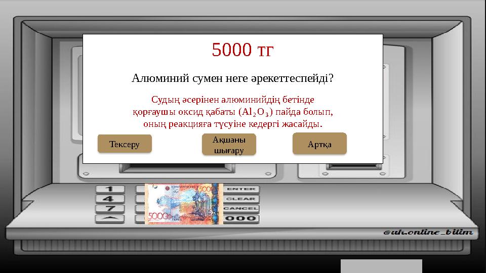 Алюминий сумен неге әрекеттеспейді? 5000 тг Ақшаны шығару Тексеру Судың әсерінен алюминийдің бетінде қорғаушы оксид қабаты ( Алюминий сумен неге әрекеттеспейді? 5000 тг Ақшаны шығару Тексеру Судың әсерінен алюминийдің бетінде қорғаушы оксид қабаты (
