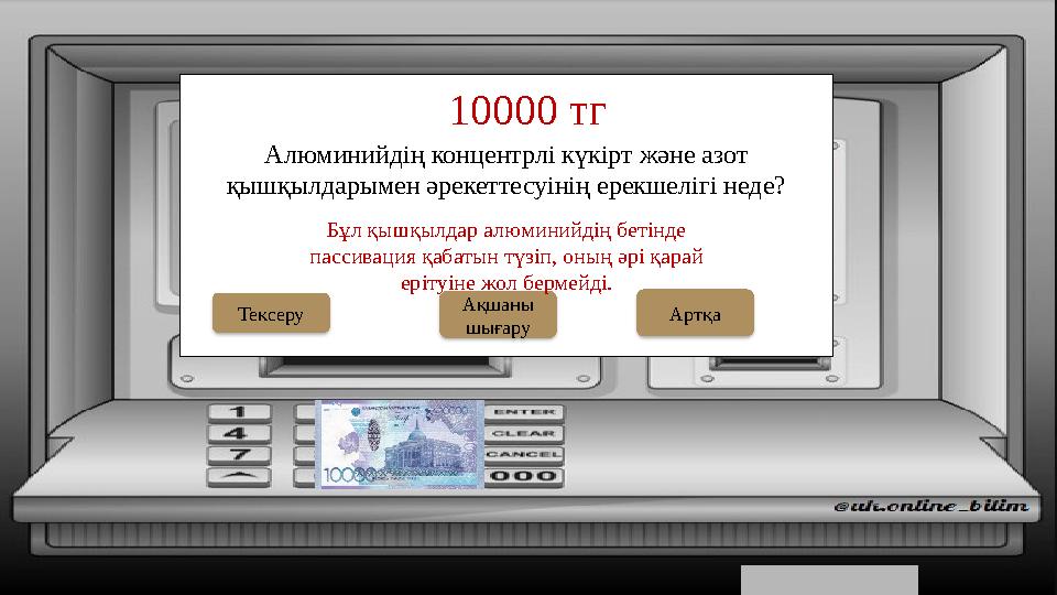 Алюминийдің концентрлі күкірт және азот қышқылдарымен әрекеттесуінің ерекшелігі неде? 10000 тг Ақшаны шығару Тексеру Бұл қыш Алюминийдің концентрлі күкірт және азот қышқылдарымен әрекеттесуінің ерекшелігі неде? 10000 тг Ақшаны шығару Тексеру Бұл қыш
