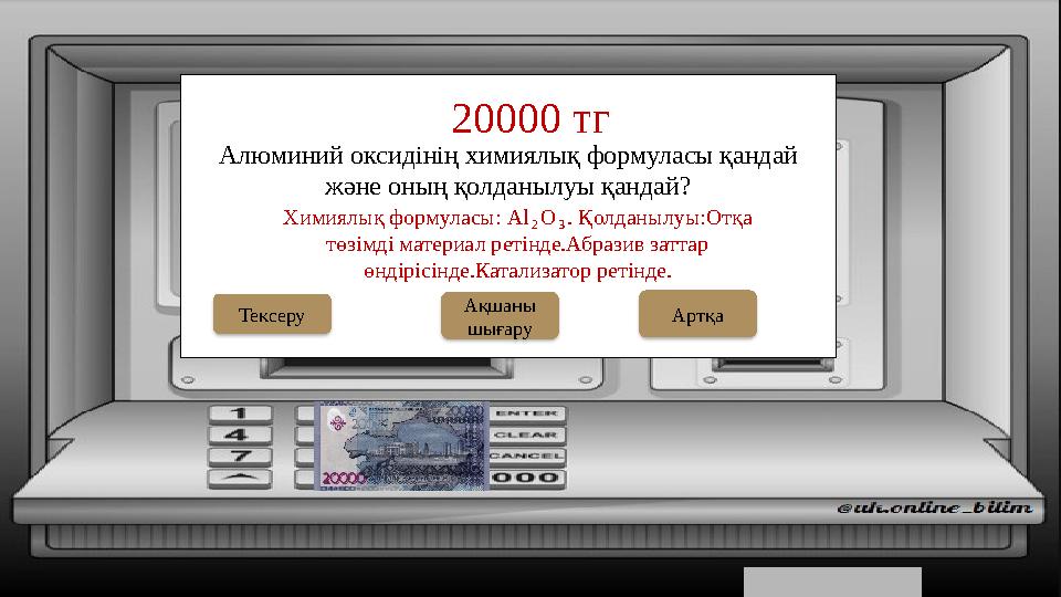 Алюминий оксидінің химиялық формуласы қандай және оның қолданылуы қандай? 20000 тг Ақшаны шығару Тексеру Химиялық формуласы: Алюминий оксидінің химиялық формуласы қандай және оның қолданылуы қандай? 20000 тг Ақшаны шығару Тексеру Химиялық формуласы: