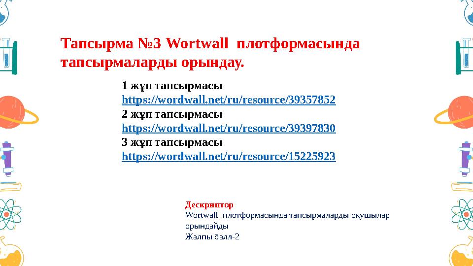 Тапсырма №3 Wortwall плотформасында тапсырмаларды орындау. Дескриптор Wortwall плотформасында тапсырмаларды оқушылар орында Тапсырма №3 Wortwall плотформасында тапсырмаларды орындау. Дескриптор Wortwall плотформасында тапсырмаларды оқушылар орында