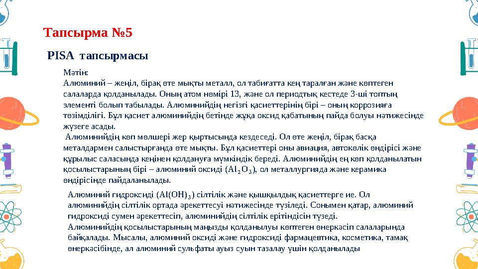 Тапсырма №5 PISA тапсырмасы Мәтін: Алюминий – жеңіл, бірақ өте мықты металл, ол табиғатта кең таралған және көптеген салаларда Тапсырма №5 PISA тапсырмасы Мәтін: Алюминий – жеңіл, бірақ өте мықты металл, ол табиғатта кең таралған және көптеген салаларда
